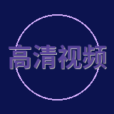 高清视频